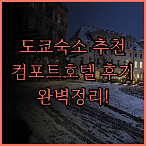 도쿄 숙소 추천 도쿄 컴포트 호텔 후