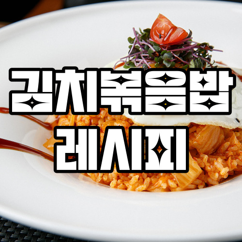 김치볶음밥 레시피