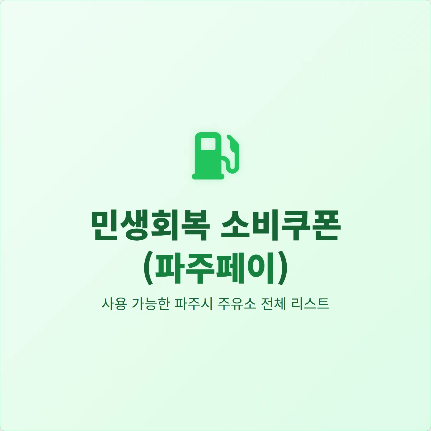 파주시 민생회복 소비쿠폰 사용 가능한 주유소 전체 리스트 (2025년 최신)