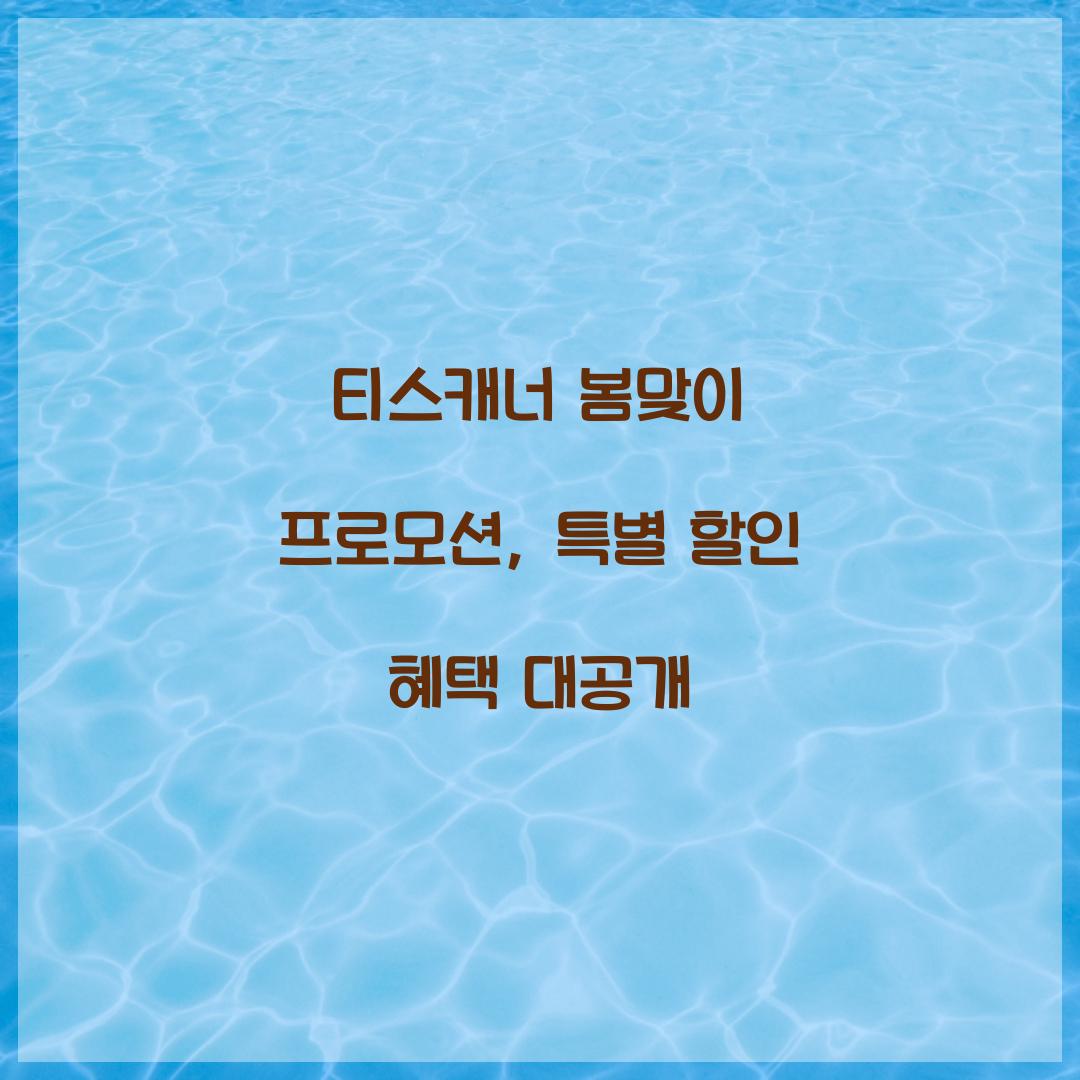 티스캐너 봄맞이 프로모션