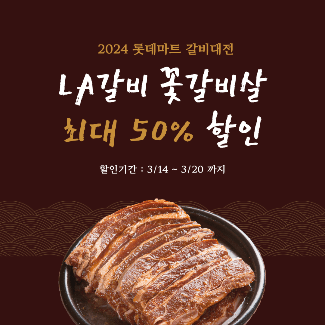 롯데마트 갈비대전 세일 LA갈비 꽃갈비살 최대 50% 할인