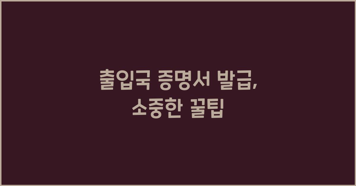 출입국 증명서 발급