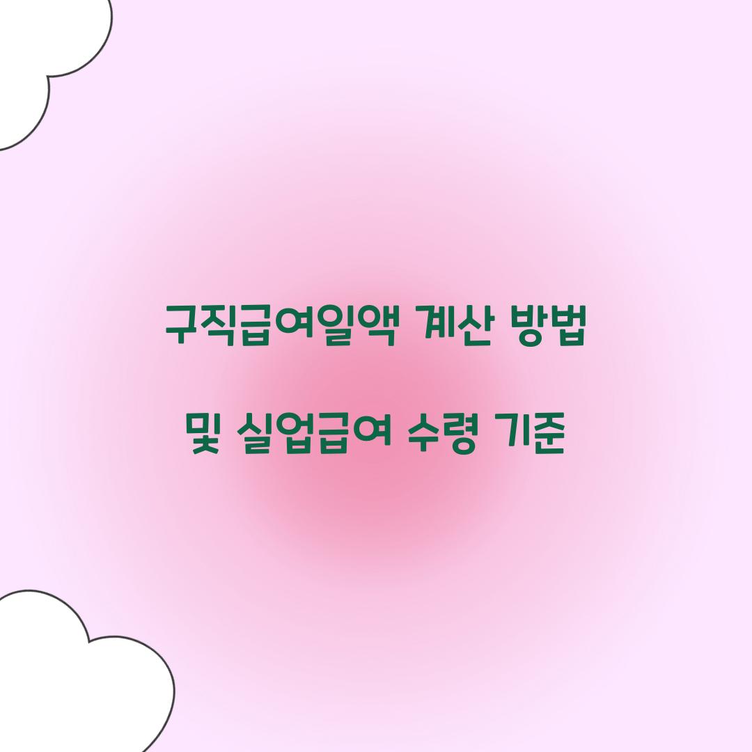 구직급여일액 계산