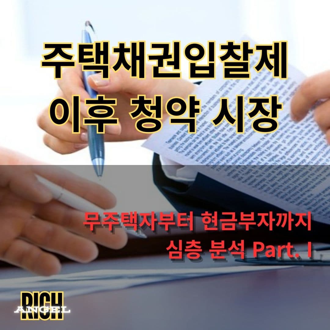주택채권입찰제 이후 청약 시장