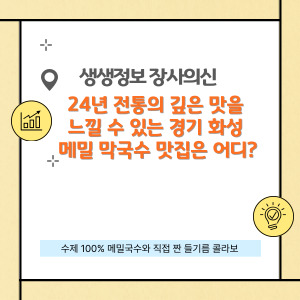 24년 전통의 깊은 맛을 느낄 수 있는 경기 화성 메밀 막국수 맛집은 어디?