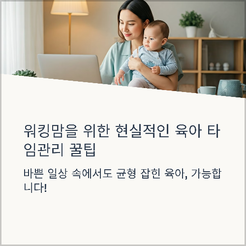 워킹맘을 위한 현실적인 육아 타임관리 꿀팁 대공개