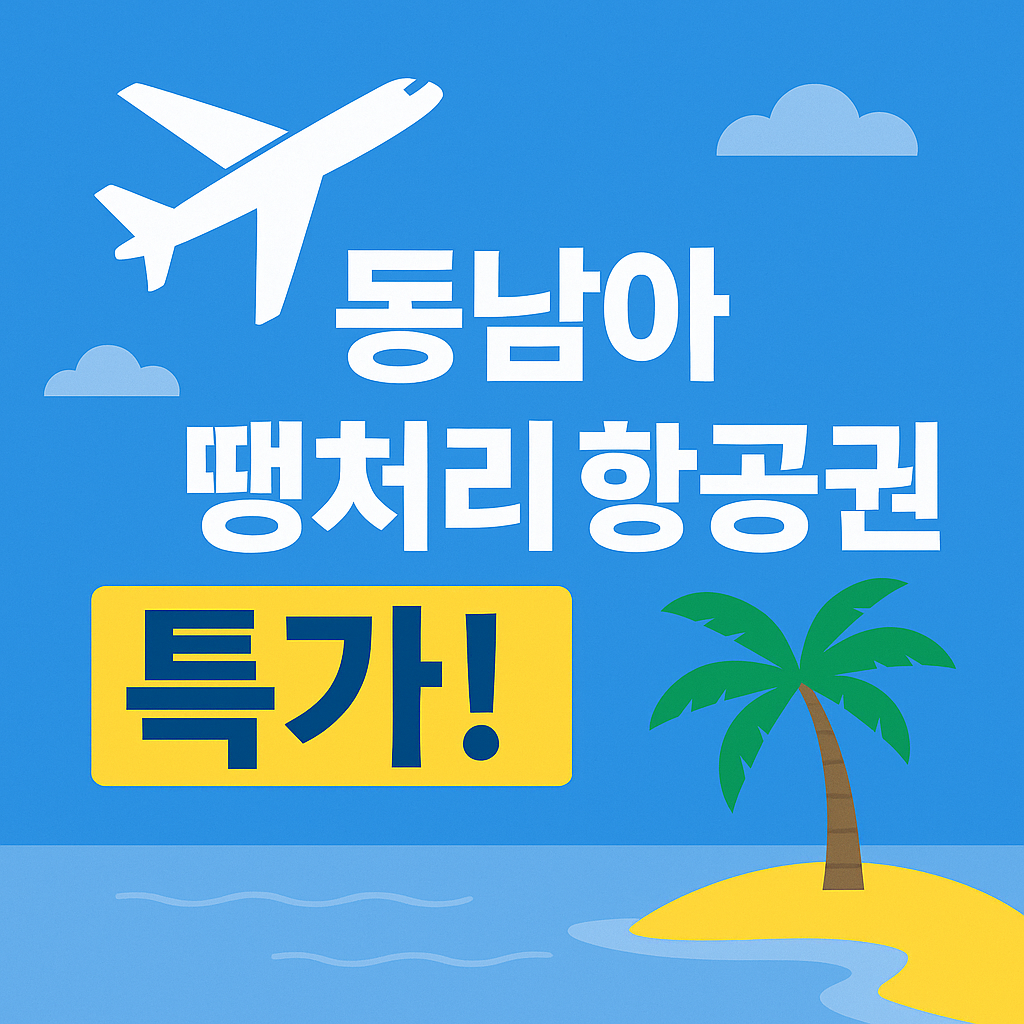 땡처리 항공권 예약꿀팁공개