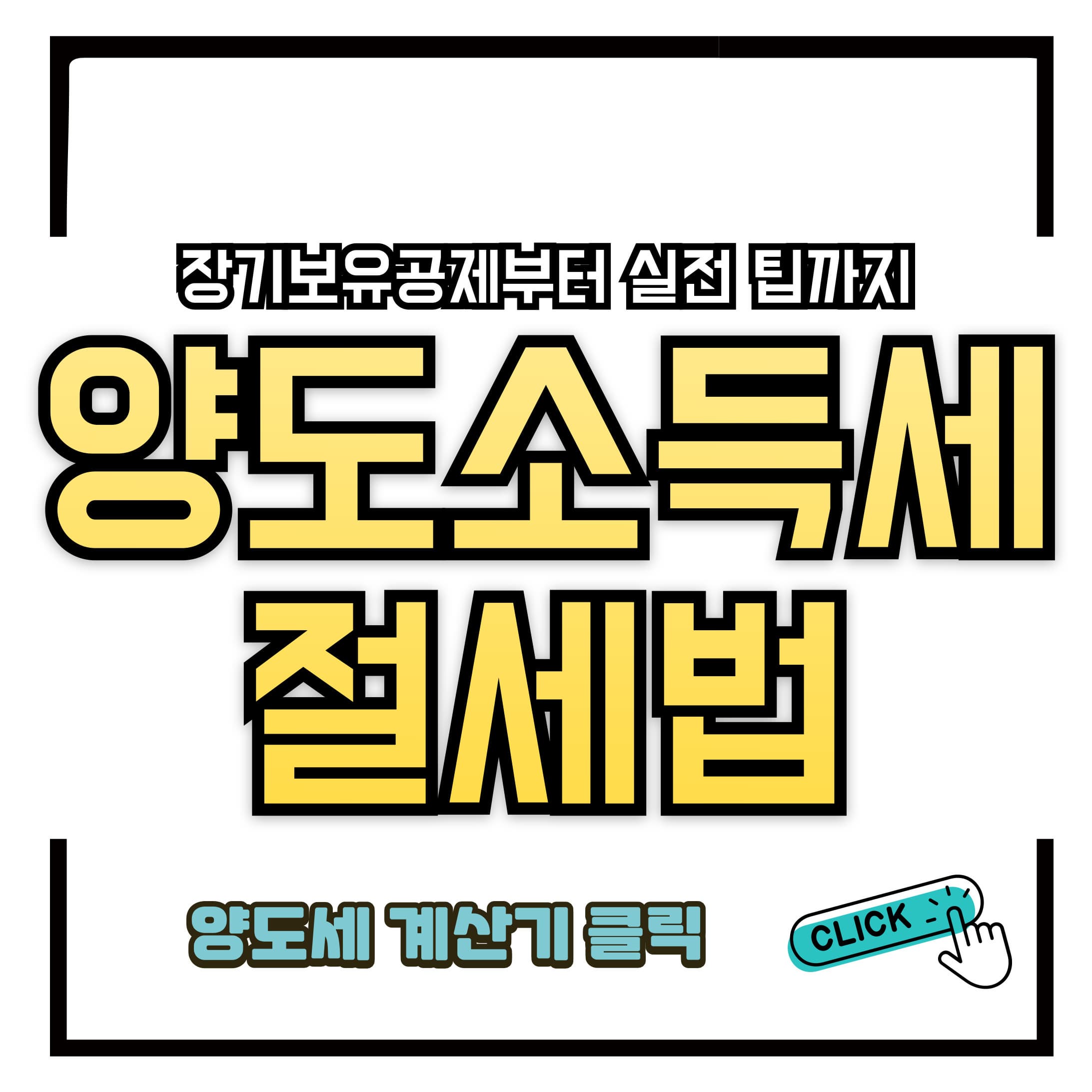 주택 양도소득세 절세법: 장기보유공제부터 실전 팁까지