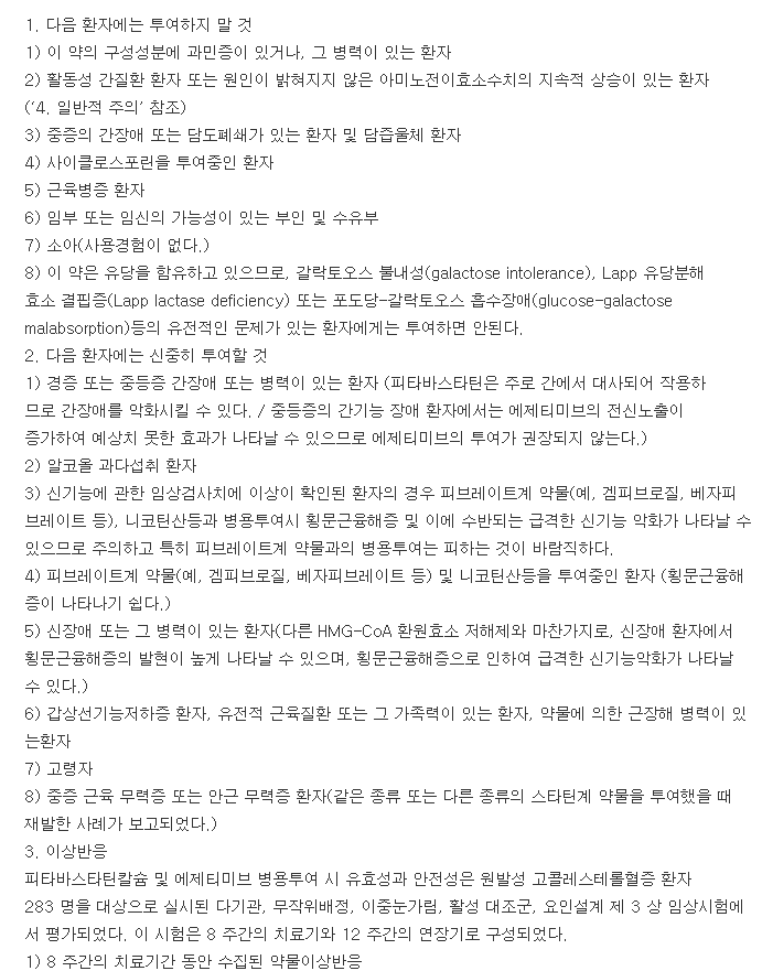 리바로젯정4-10mg-복용-주의사항