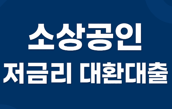 2025년 소상공인 정책자금 '대환대출'