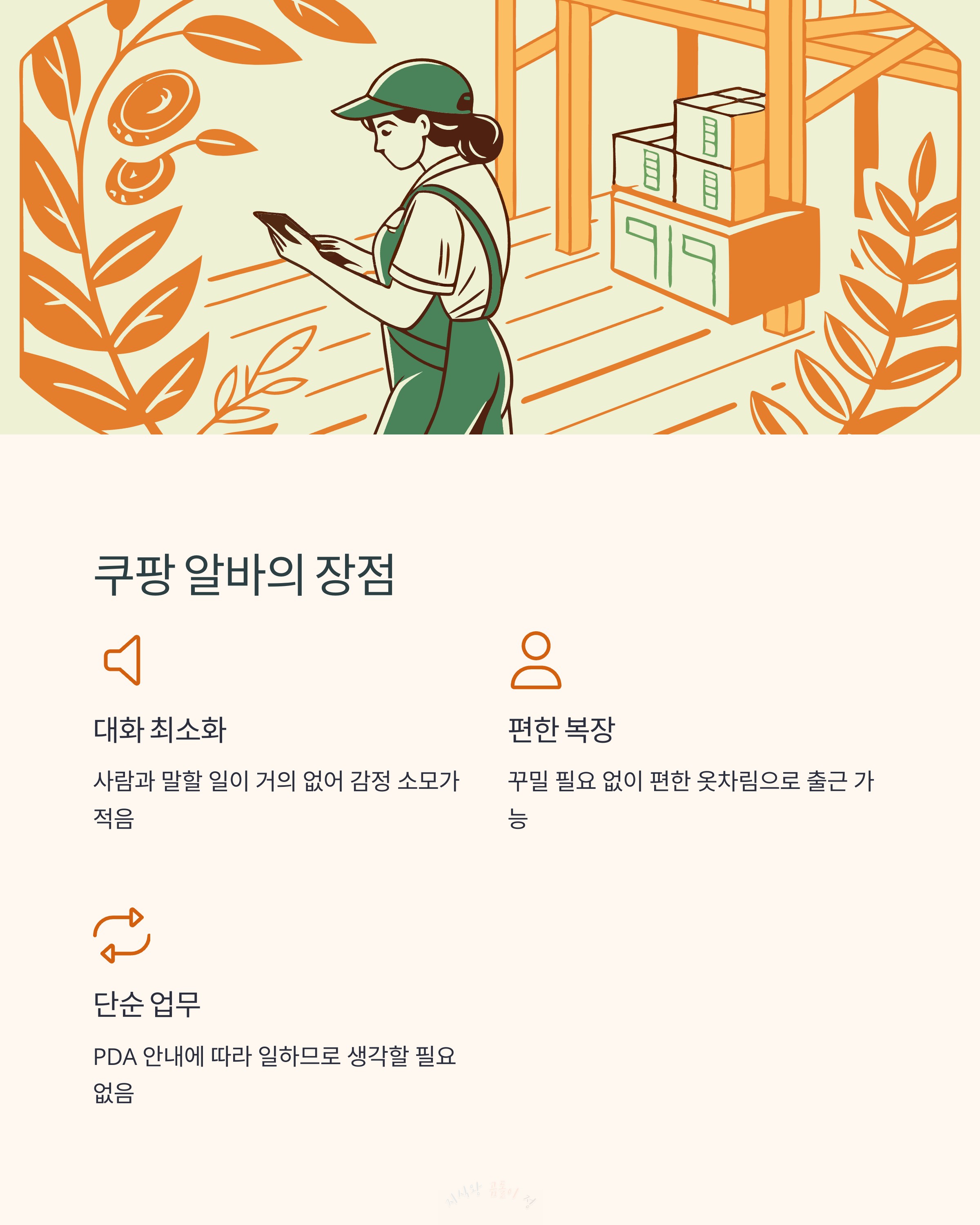 쿠팡 알바의 장점