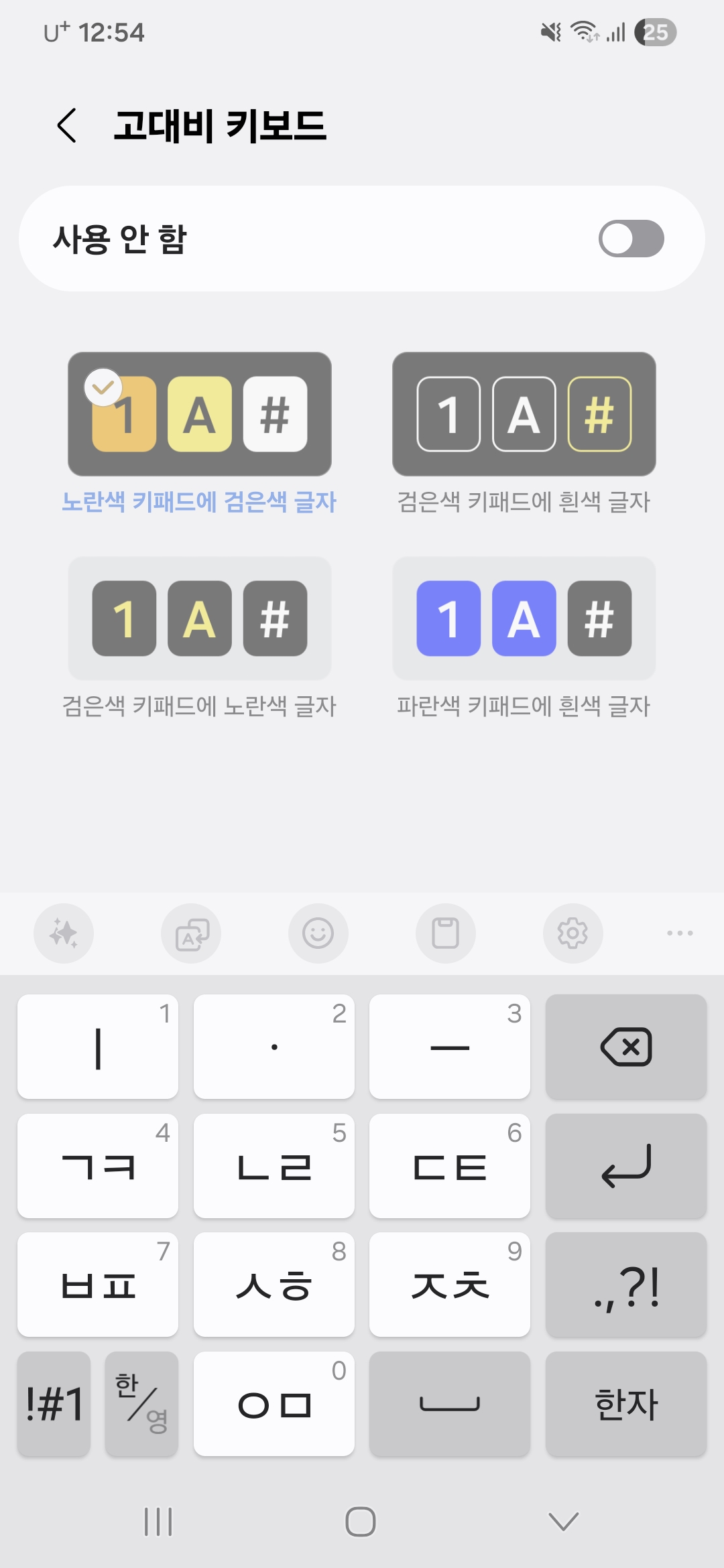 스마트폰 키보드 설정창에서 키보드 글자 크기를 가장 크게 조절하고 시인성을 높이기 위해 노란색 배경의 고대비 키보드 기능을 활성화한 설정 화면