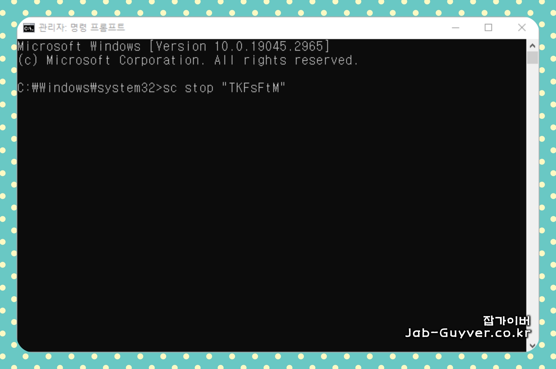 TKFsFtM 서비스 중지 명령을 입력하는 명령프롬프트 화면