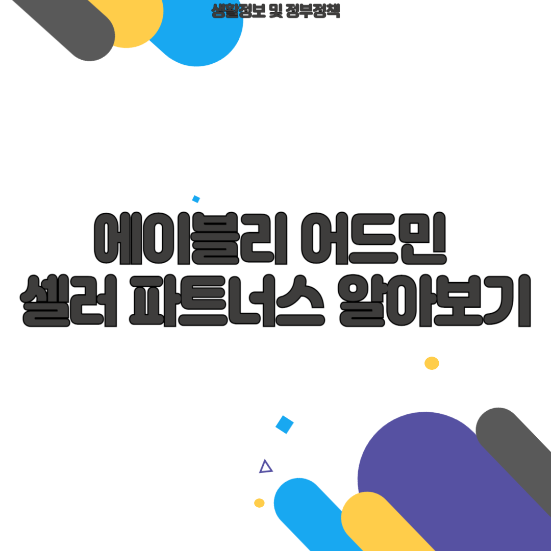 에이블리 어드민 셀러 파트너스 알아보기