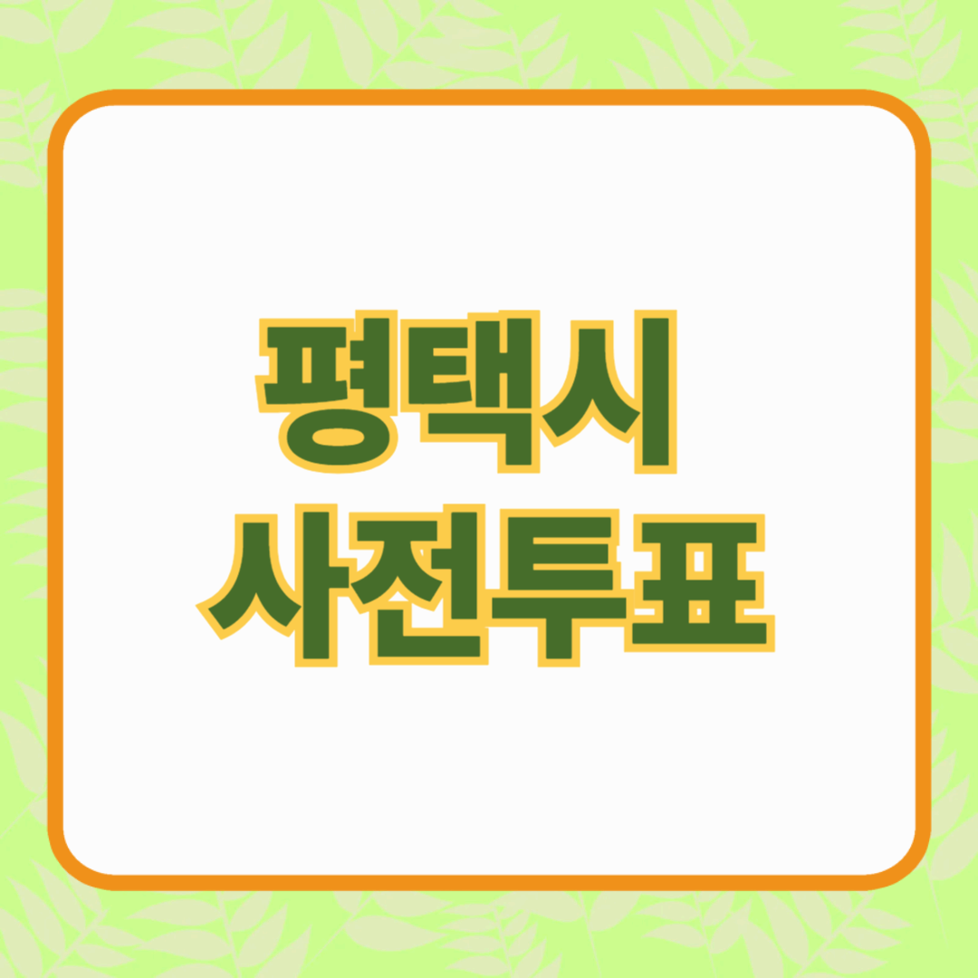 평택시 사전투표소 완벽 가이드