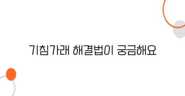 기침가래 멈추는 방법 알아보아요