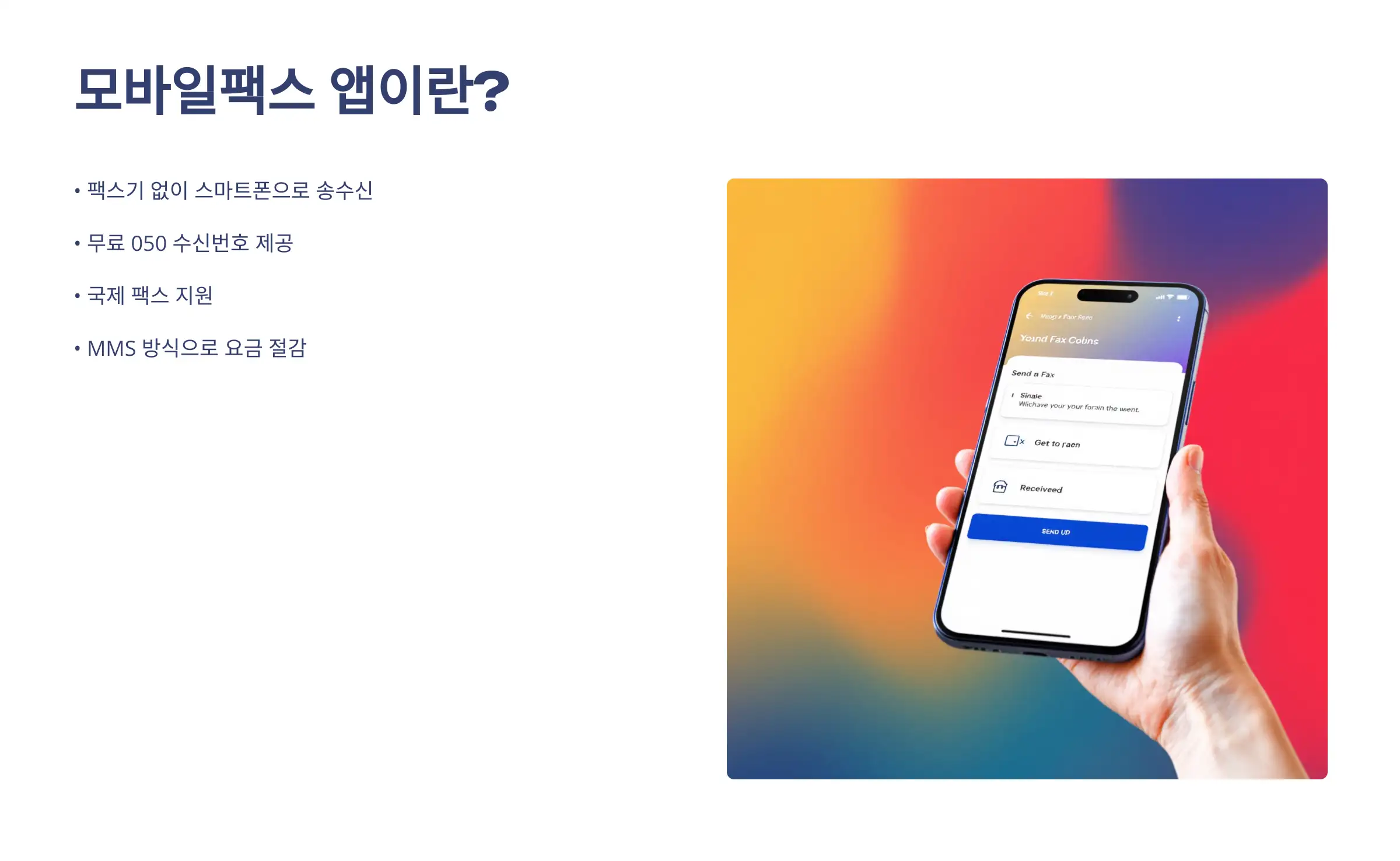 모바일팩스 앱이란?