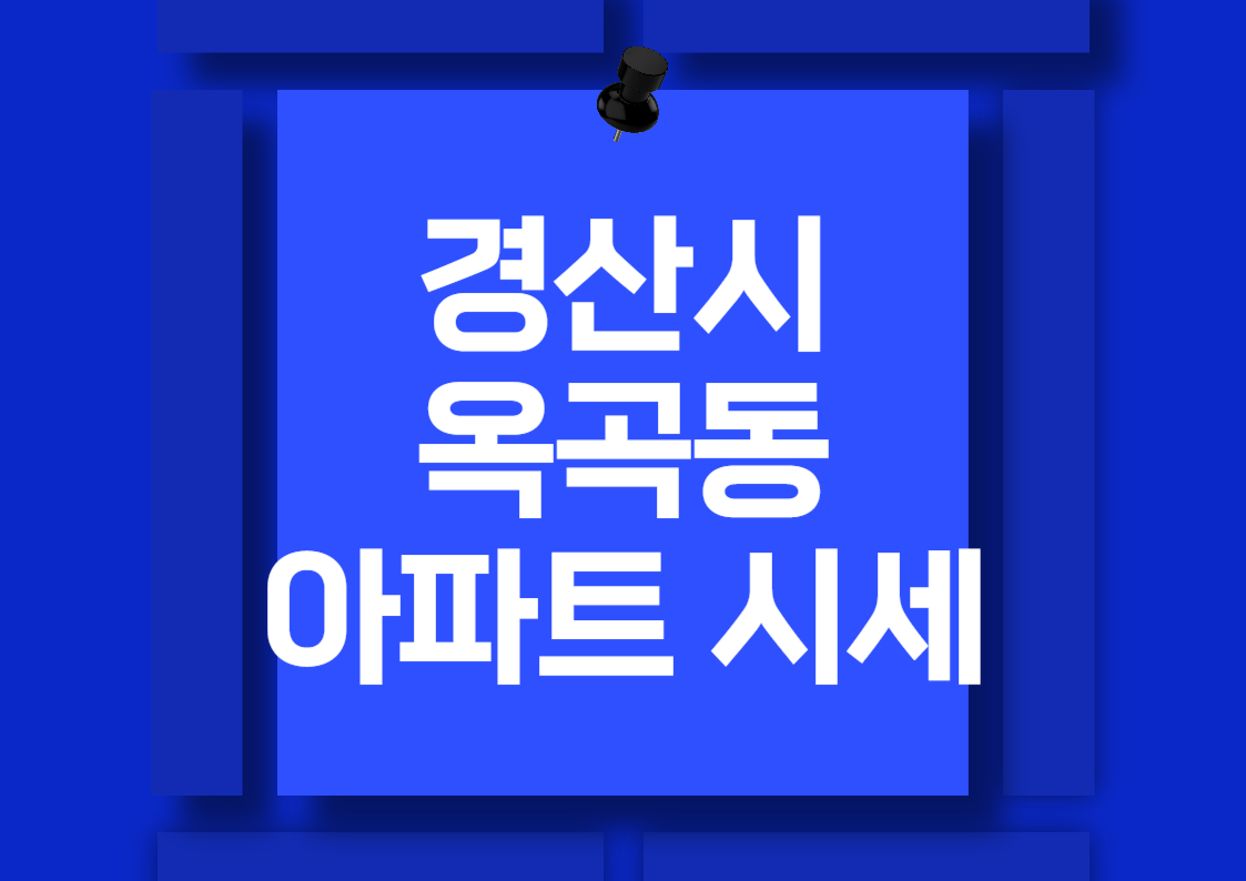 2024년 경산 옥곡동 아파트 매매 시세 분석