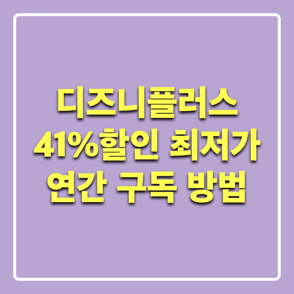 디즈니플러스_최저가연간구독