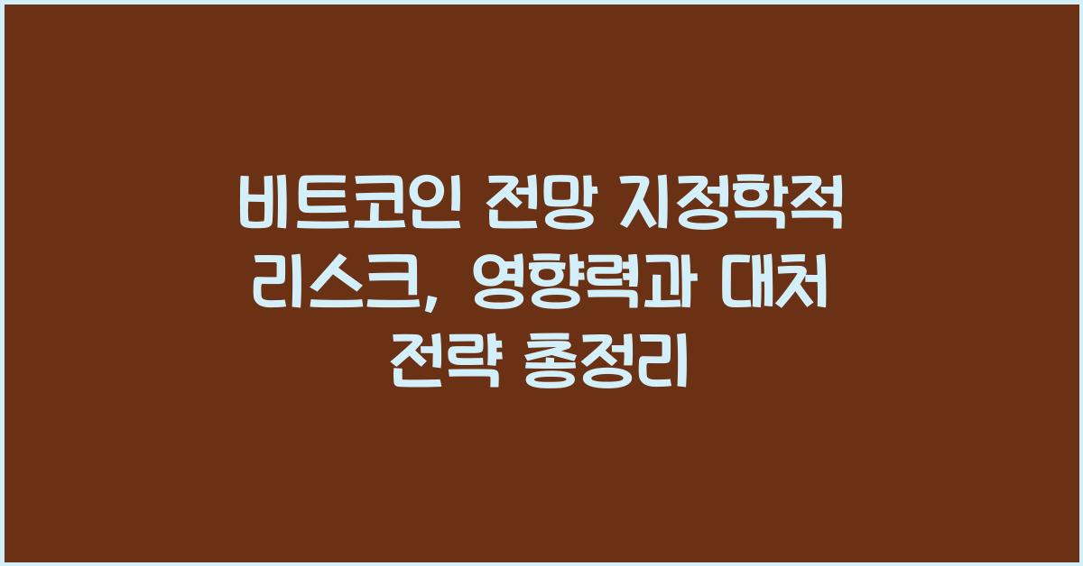 비트코인 전망 지정학적 리스크