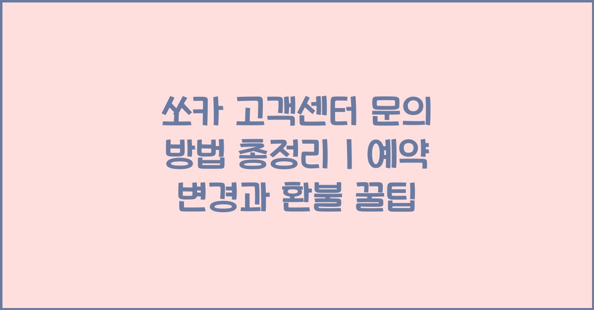 쏘카 고객센터
