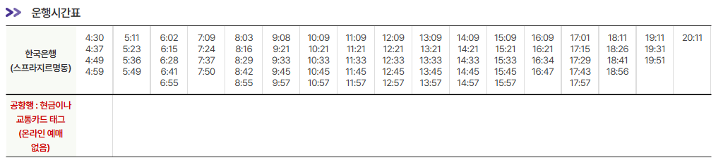 회현역인근-한국은행-남대문시장-인천공항-시간표