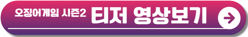 오징어게임 시즌2