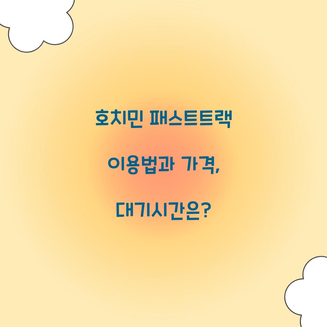 호치민 패스트트랙