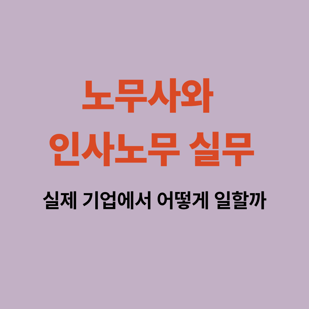 노무사의 실제 업무와 기업 인사노무 실무를 설명하는 일러스트 이미지