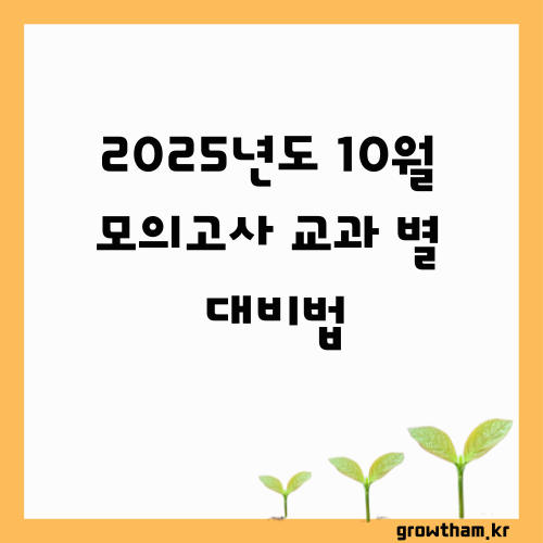 2025년도 10월 모의고사 교과별 대비 법_ "모의고사는 시험이 아닌 점검이다&rdquo;