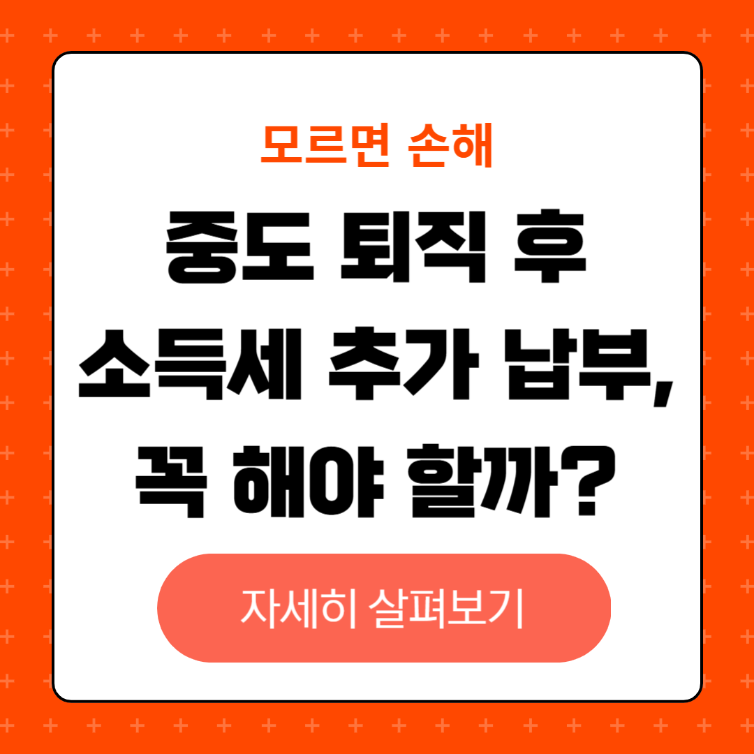 중도 퇴직 후 소득세 추가 납부 조건