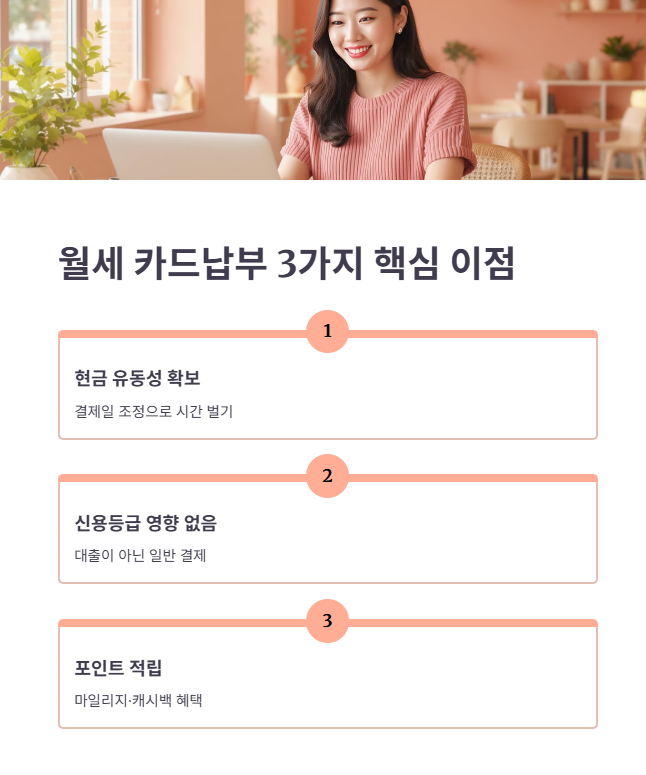 월세 카드납부의 가장 큰 이점: 현금 유동성 확보