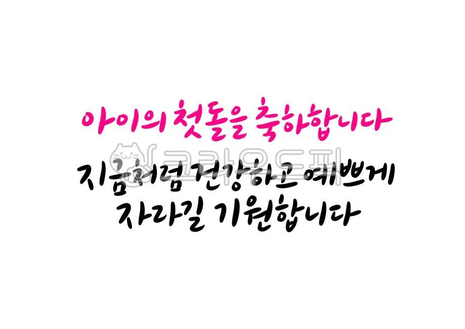 첫돌 축하 문구와 돌잔치 인사말 감사 인사 덕담 모음집_3