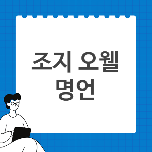 조지-오웰-명언
