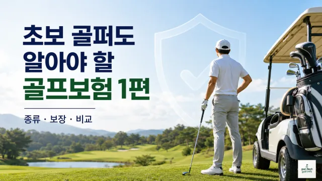 초보 골퍼가 알아야 할 골프보험 종류와 보장 내용을 비교하는 안내 이미지