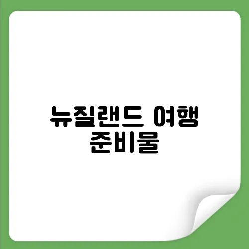 뉴질랜드 여행 준비물