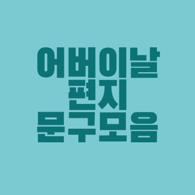 썸네일-어버이날-편지-문구-모음