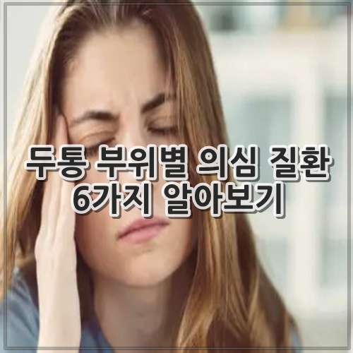 두통 부위별 의심 질환 6가지 알아보기