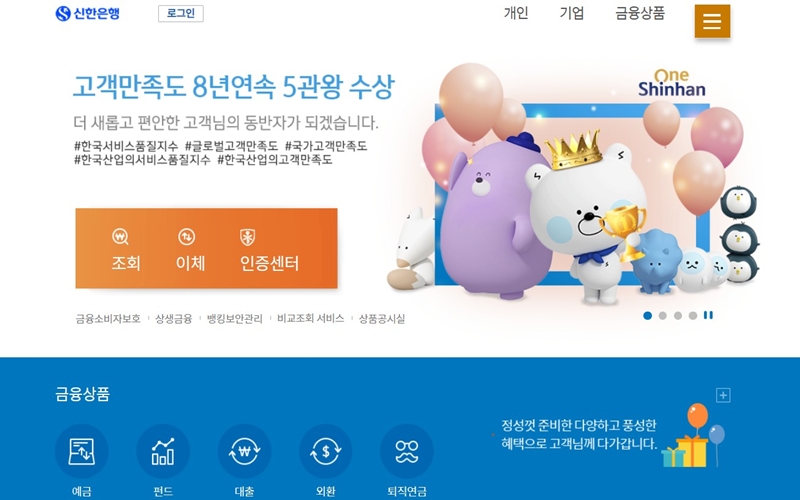 신한은행 공식 홈페이지 메인 화면