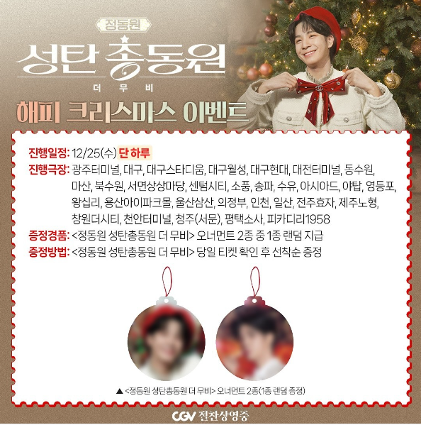 정동원 성탄총동원 더 무비 무대인사 일정, 상영관, 이벤트, 예매 방법 가이드