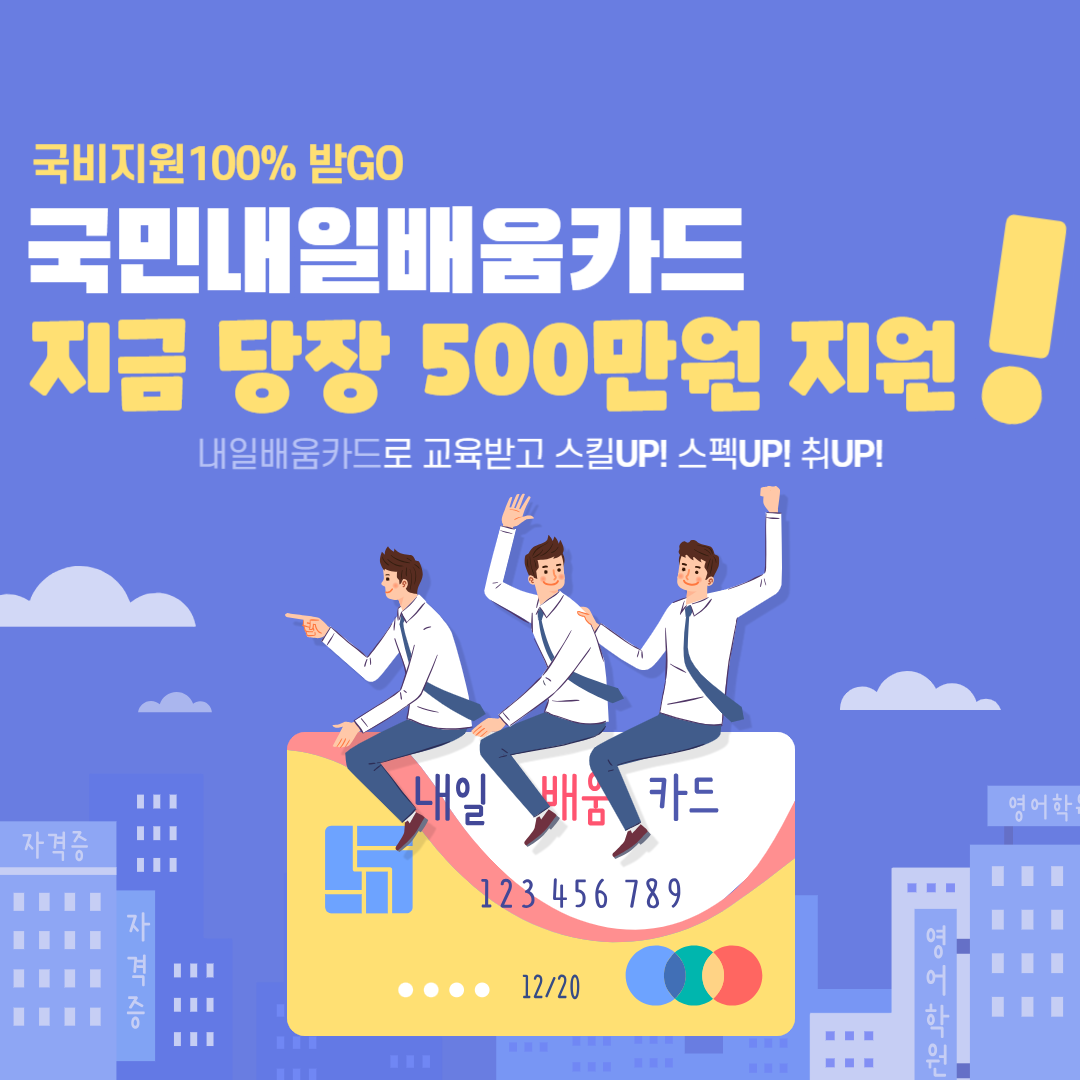 국민내일배움카드포스터