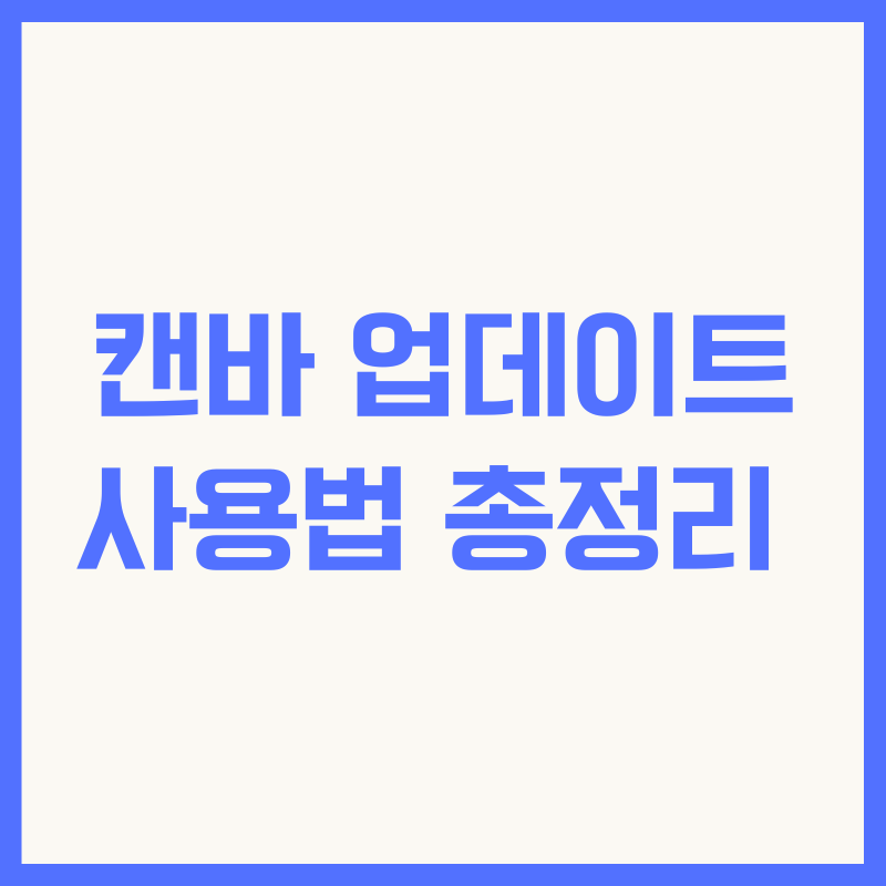 캔바 업데이트 사용법 총정리