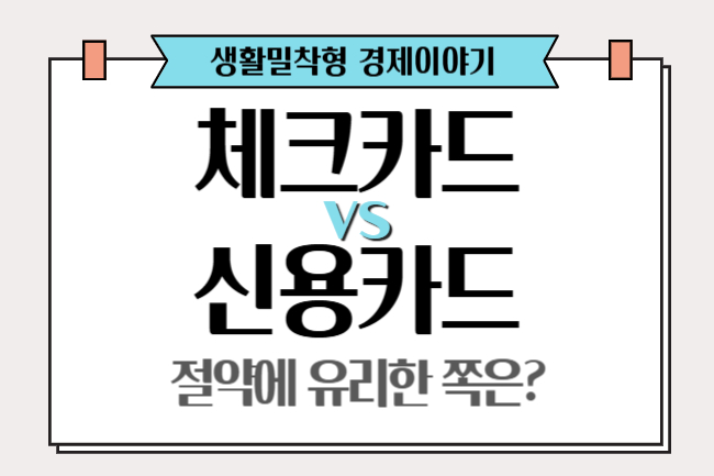 체크카드 vs 신용카드, 절약