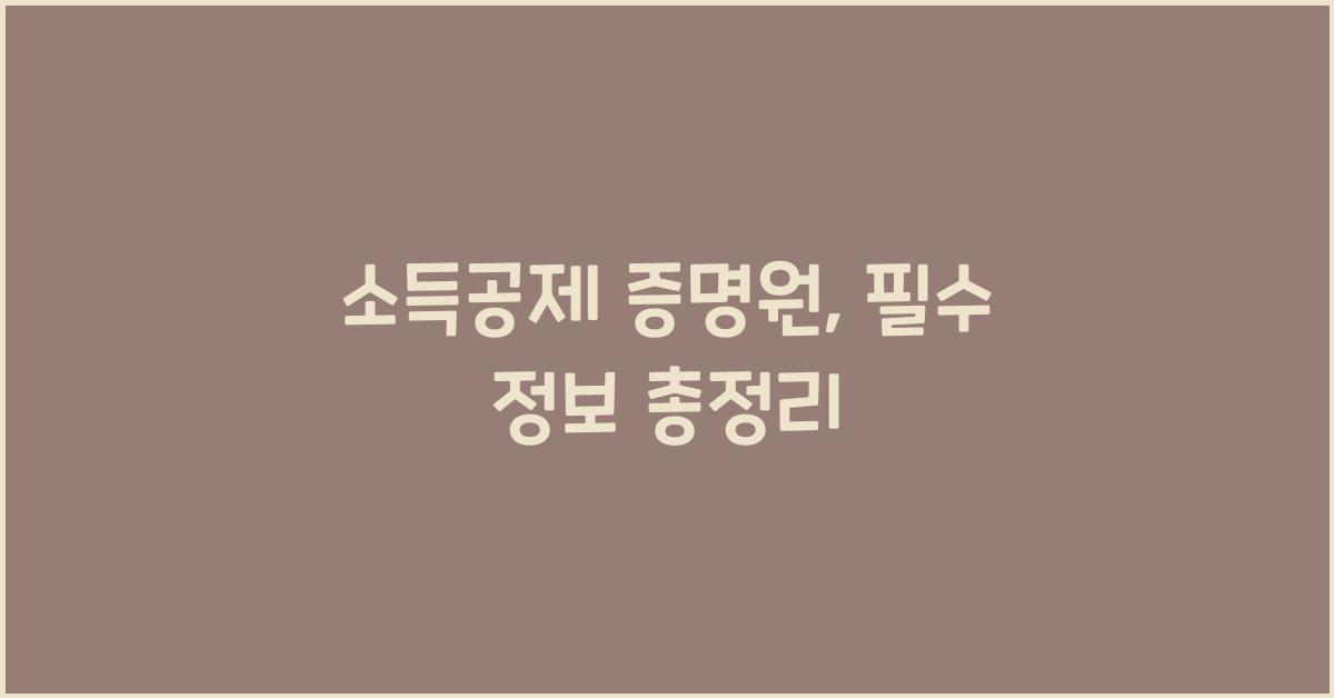 소득공제 증명원
