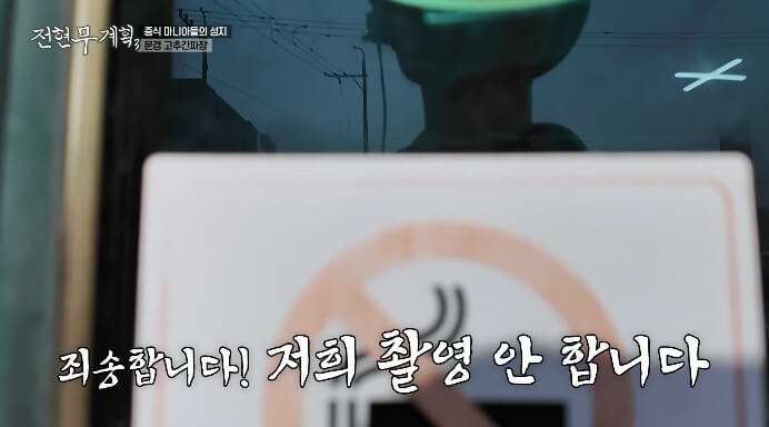 전현무계획3-문경-촬영거절