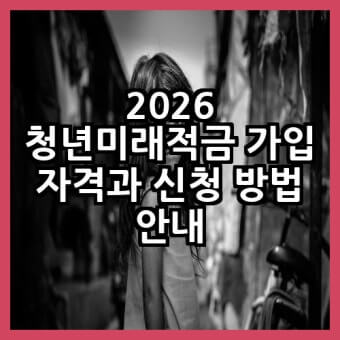 청년미래적금 가입자격 정리