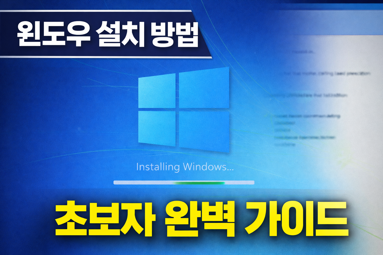 윈도우 설치 방법 초보자 완벽 가이드