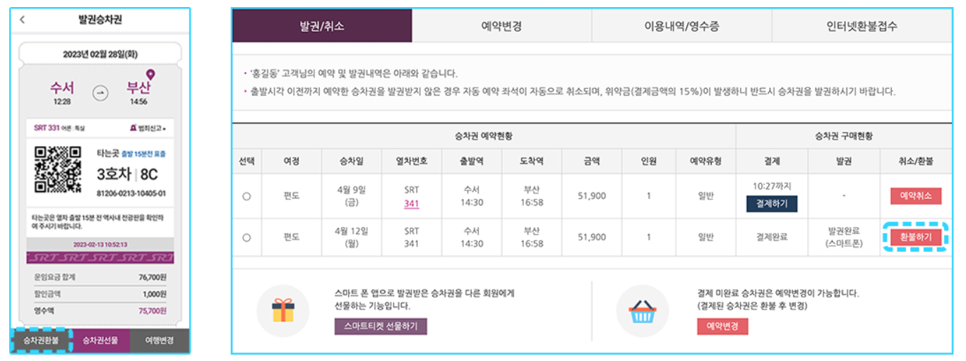기차표환불
