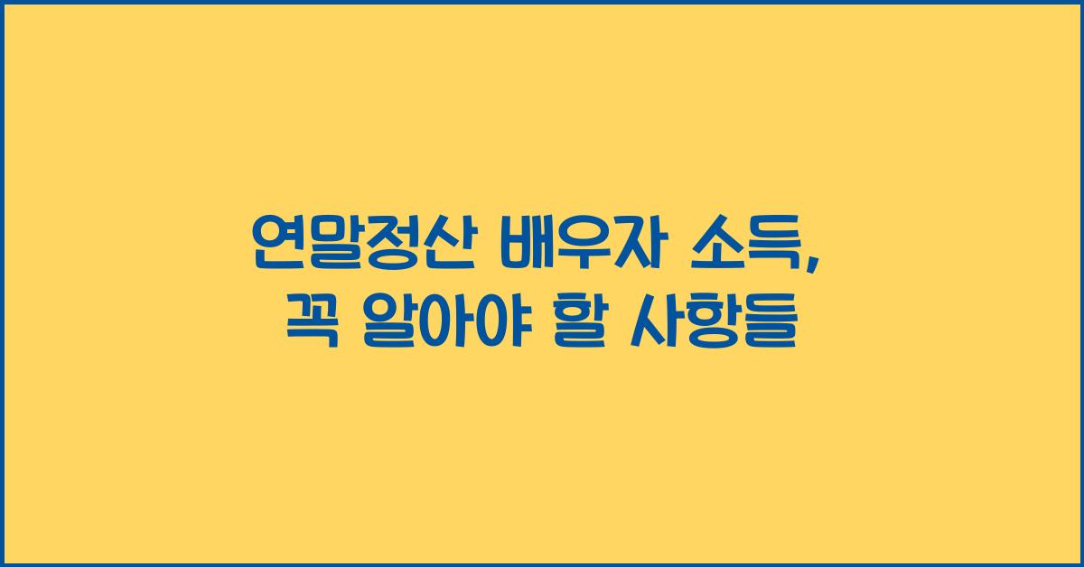 연말정산 배우자 소득