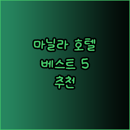 마닐라 호텔 추천 베스트 5 당신에게